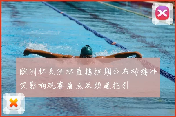 欧洲杯美洲杯直播档期公布转播冲突影响观赛看点及频道指引