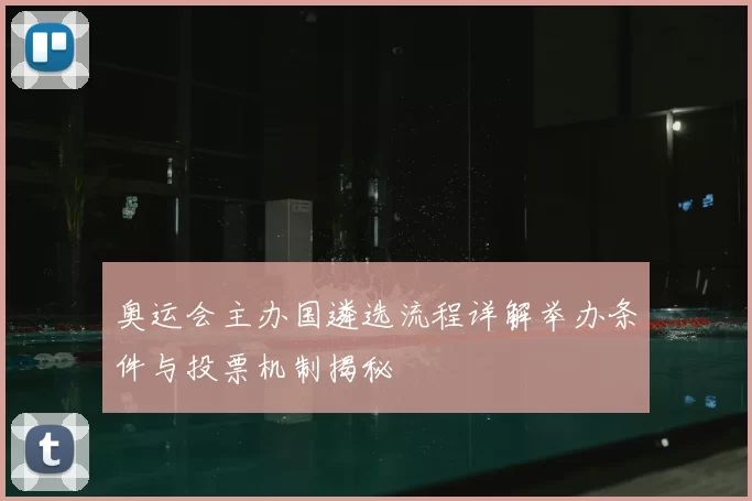 奥运会主办国遴选流程详解举办条件与投票机制揭秘