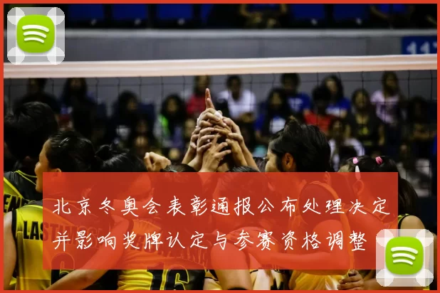 北京冬奥会表彰通报公布处理决定并影响奖牌认定与参赛资格调整