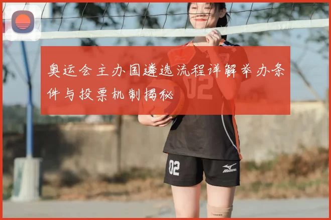 奥运会主办国遴选流程详解举办条件与投票机制揭秘