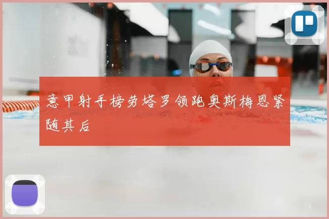 意甲射手榜劳塔罗领跑奥斯梅恩紧随其后