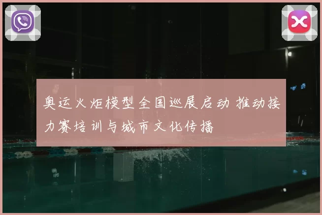 奥运火炬模型全国巡展启动 推动接力赛培训与城市文化传播