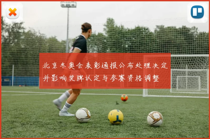 北京冬奥会表彰通报公布处理决定并影响奖牌认定与参赛资格调整