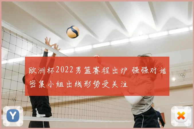 欧洲杯2022男篮赛程出炉 强强对话密集小组出线形势受关注
