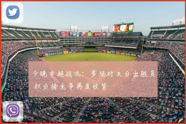 今晚中超战况：多场对决分出胜负 积分榜竞争再度收紧