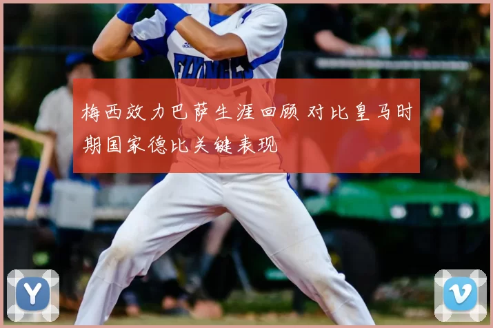 梅西效力巴萨生涯回顾 对比皇马时期国家德比关键表现