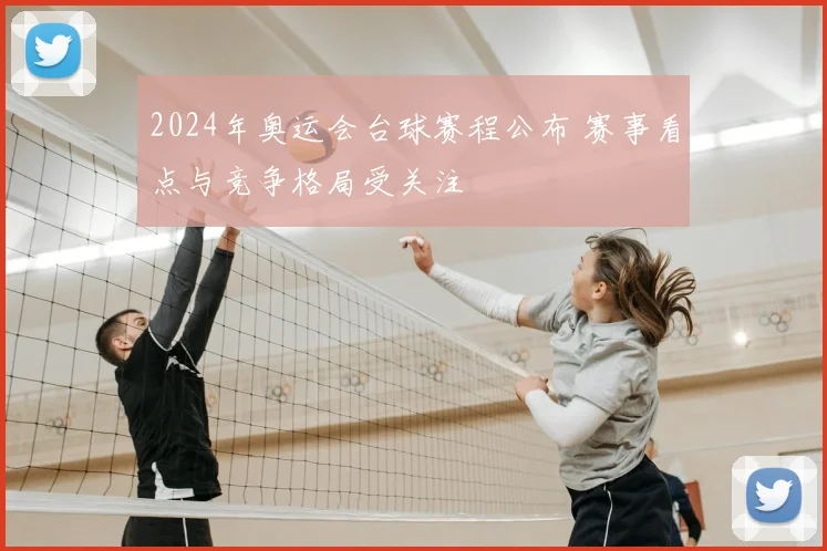 2024年奥运会台球赛程公布 赛事看点与竞争格局受关注