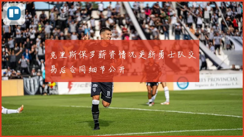 克里斯保罗薪资情况更新勇士队交易后合同细节公开