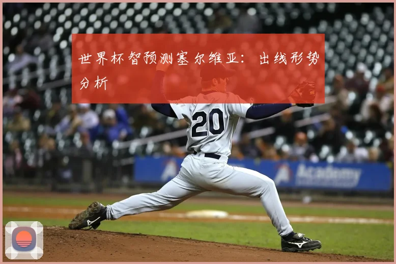 世界杯智预测塞尔维亚：出线形势分析