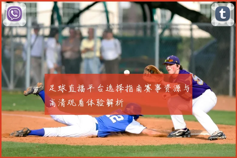 足球直播平台选择指南赛事资源与高清观看体验解析